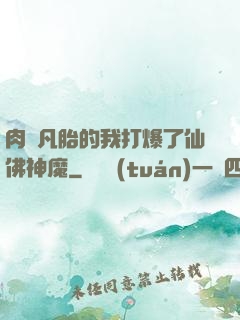肉體凡胎的我打爆了仙佛神魔