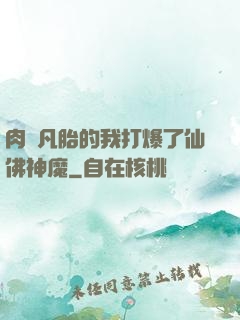 肉體凡胎的我打爆了仙佛神魔