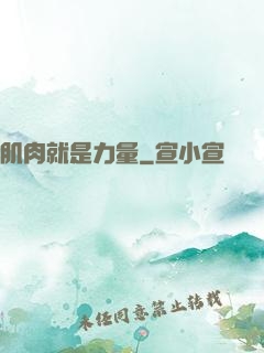 肌肉就是力量