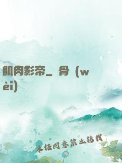 肌肉影帝