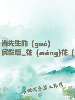 肖先生的國(guó)民影后