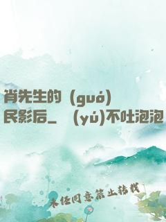 肖先生的國(guó)民影后