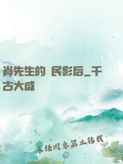 肖先生的國民影后