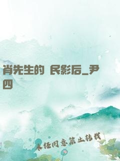 肖先生的國民影后