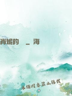 肖妮的軍裝