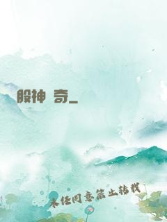 股神傳奇