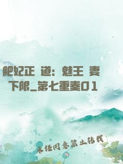 肥妃正當道：魅王寵妻無下限