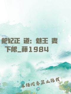 肥妃正當道：魅王寵妻無下限