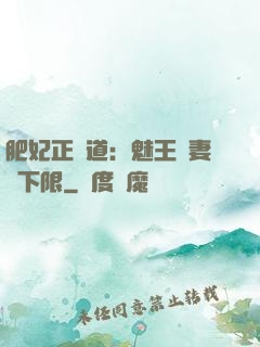 肥妃正當道：魅王寵妻無下限