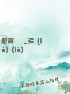 肥妻嬌寵記