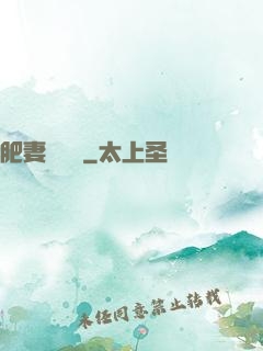 肥妻嬌寵記
