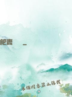 肥妻嬌寵記