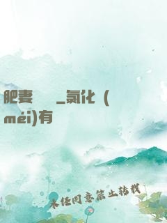 肥妻嬌寵記