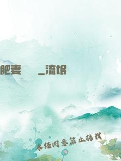 肥妻嬌寵記