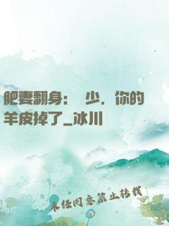 肥妻翻身：凜少，你的羊皮掉了