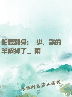 肥妻翻身：凜少，你的羊皮掉了