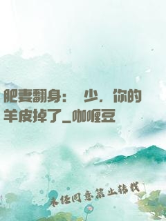 肥妻翻身：凜少，你的羊皮掉了