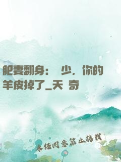 肥妻翻身：凜少，你的羊皮掉了
