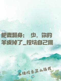 肥妻翻身：凜少，你的羊皮掉了