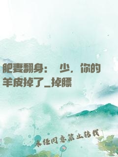 肥妻翻身：凜少，你的羊皮掉了
