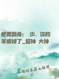 肥妻翻身：凜少，你的羊皮掉了