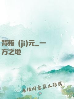 背叛紀(jì)元