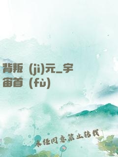 背叛紀(jì)元