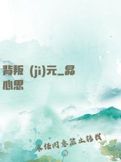 背叛紀(jì)元