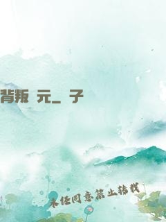 背叛紀元