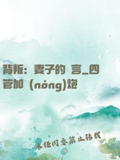 背叛：妻子的謊言