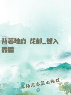 背著地府闖花都