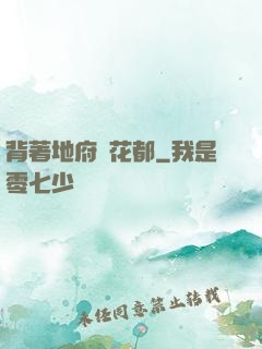 背著地府闖花都