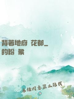 背著地府闖花都