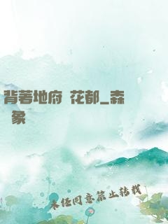 背著地府闖花都