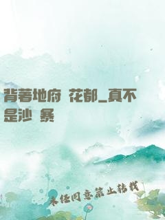 背著地府闖花都