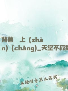 背著將軍上戰(zhàn)場(chǎng)
