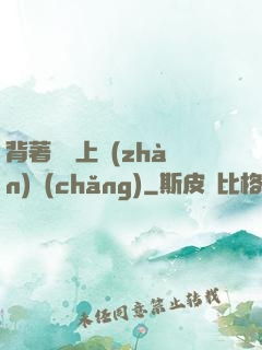 背著將軍上戰(zhàn)場(chǎng)