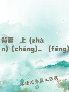 背著將軍上戰(zhàn)場(chǎng)
