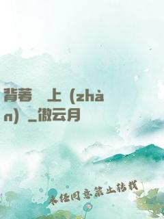 背著將軍上戰(zhàn)場