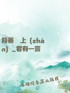 背著將軍上戰(zhàn)場