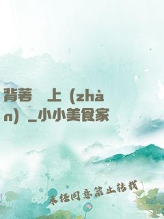 背著將軍上戰(zhàn)場