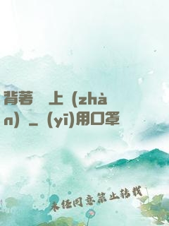 背著將軍上戰(zhàn)場