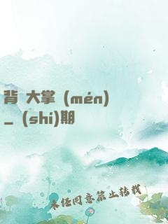 背鍋大掌門(mén)