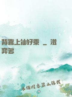 背靠上仙好乘涼