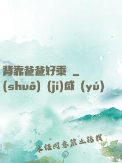 背靠爸爸好乘涼