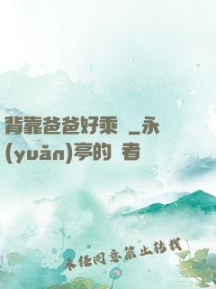 背靠爸爸好乘涼
