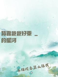 背靠爸爸好乘涼
