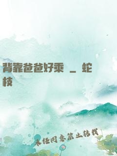背靠爸爸好乘涼