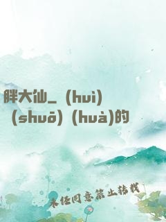 胖大仙