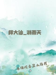 胖大仙
